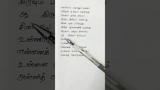 உன்னிடத்தில் என்னை கொடுத்தேன்  Unnidathil Ennai Koduthaen Song Lyrics tamil lovesong lyrics [upl. by Ottavia]