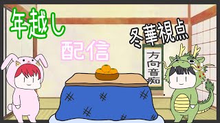 ※続き【年越し雑談】 年末だ！ワイワイゲームだ！年越し配信2人でやるよ～～ 【かふぇおれ】 [upl. by Hallam]