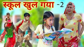 स्कूल खुल गया2  school khul gya  Rajasthani comedy  kusum ki comedy  dhokali dadi  rs Verma [upl. by Ardnahcal]