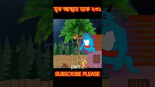 🥵 মৃত আত্মা ২৩১ part 2 cartoon shorts song [upl. by Cissie]