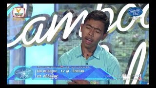 Cambodian Idol Season 3  Judge Audition Week 2  ផល ហេងឡាយ  ឈឺចិត្តអ្វីម៉្លេះ [upl. by Ennyroc]