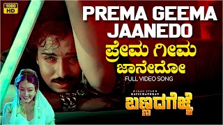 Prema Geema Jaanedo Video Song HD  Bannada Gejje  V Ravichandran Amala  Hamsalekha [upl. by Bob]