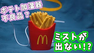 【マクドナルド福袋】ポテト加湿器が壊れてる？ミストが出ない！？貰ったグッズが不良品だったの？なトラブルに… ちょっと待てば使えますｗ マクドコールセンターが古の音声で笑 [upl. by Aedrahs]