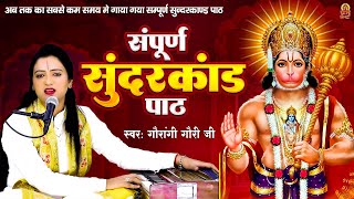 संपूर्ण सुंदरकांड  Sunderkand  Sunderkand Ka Paath  Gaurangi Gauri Ji Ka Bhajan  Sundar Kand [upl. by Ahsia]