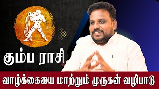 கும்ப ராசிக்காரர்கள் கேட்டால் அள்ளி கொடுப்பான் முருகன்🙏 Astrologer Gokulakannan  Kumbam  Murugan [upl. by Atiner]