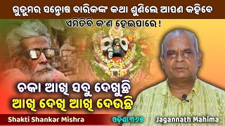 ଚକା ଆଖି ସବୁ ଦେଖୁଛି ଆଖି ଦେଖି ଆଖି ଦେଉଛି  Jagannath Mahima  Shakti Shankar Mishra  Odisha365 [upl. by Anilehcim325]