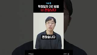 확정일자 다시 받아서 생긴 일 [upl. by Conti]