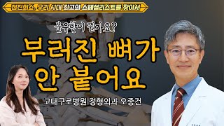 정진희쇼 우리 시대 최고의 스페셜리스트를 찾아서 뼈가 붙지 않는 불유합  고대구로병원 정형외과 오종건 [upl. by Ahsenyt233]