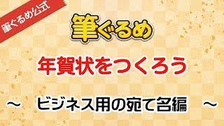 【筆ぐるめ公式】ビジネス用年賀状の宛て名を作る [upl. by Nuahsal]