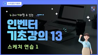 인벤터 기초강의 13  스케치연습1 [upl. by Sherri411]