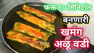 फक्त 10 मिनीटमध्ये बनवा खमंग कुरकुरीत अळूच्या वड्या Zatpat Alu vadi recipe in marathi [upl. by Hgieliak]