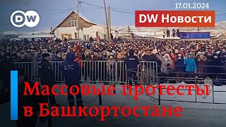 🔴Протесты в Башкортостане Запретят ли АдГ в Германии Давос и Украина DW Новости 17012024 [upl. by Sunshine]