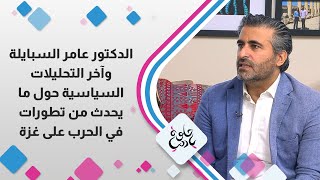 الدكتور عامر السبايلة وآخر التحليلات السياسية حول ما يحدث من تطورات في الحرب على غزة [upl. by Theodor]