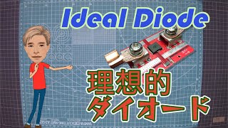 アイディアルダイオードの順方向特性 IdealDiode [upl. by Silvia]