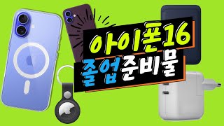 아이폰16 케이스 악세사리 이렇게 구매하시면 졸업입니다 [upl. by Shoshanna]