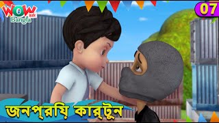 Vir The Robot Boy In বাংলা  07  Chalak Chor  Bengali Stories  Wow Kidz Bangla  spot [upl. by Neisa]