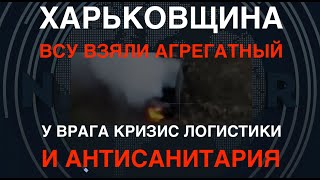 Харьковщина Геноцид сарайтанков ВСУ взяли Агрегатный Антисанитария у врага [upl. by Jr]