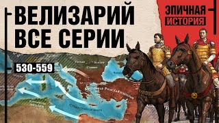 Велизарий  Последний римлянин Все серии Войны Юстиниана [upl. by Akzseinga]