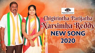 Latest SUPERHIT Folk Songs  Chigirintha Parijatha Narsimha Reddy New Song  Peddapuli Eshwar [upl. by Aihsi]