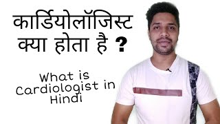 What is Cardiologist in Hindi [upl. by Anik]