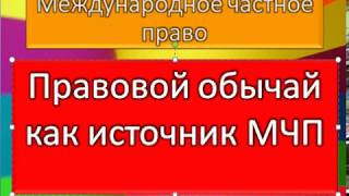 МЧП Обычаи как источники международного частного права [upl. by Armelda]