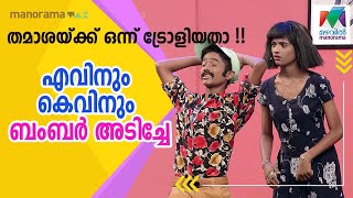 ഒരു പ്രമുഖ താരത്തെ ട്രോളി ബംബർ അടിച്ചു quotഎവിനും കെവിനുംquot  Oru Chiri Iru Chiri Bumper Chiri [upl. by Deedahs]