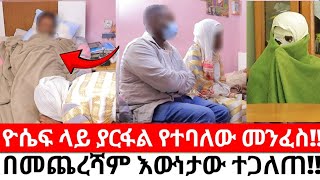 የዮሴፍ እናት ከጠንቋዩ ጋር ተፋጠጡዮሴፍ ላይ ያርፋል የተባለው መንፈስ መጨረሻ [upl. by Ecirual]