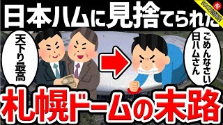 【ぼったくりすぎ】日本ハムに見捨てられた札幌ドームの末路 [upl. by Sualakcin]