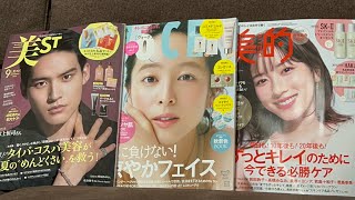 【美容系雑誌付録】9月号今月はコチラ美スト／VOCE通常号／美的通常号 [upl. by Enilehcim748]