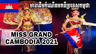 MISS GRAND CAMBODIA 2021  NATIONAL COSTUME [upl. by Sualakcin136]