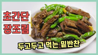 소고기 장조림 황금레시피  치마살 소고기 장조림 만들기 [upl. by Tlok]