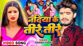 Ashish Yadav  यरवा हौ भर्ती पटनवा में amp का एक और दर्द भरा गाना NewSong 2024 maghi Video [upl. by Kilar]