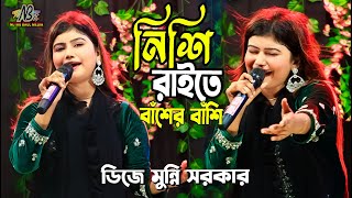 Nishi raite basher bashi Dj  নিশি রাইতে বাঁশের বাঁশি  DJ Munni Sarkar  Bangla new dj song 2023 [upl. by Nahtnanhoj]