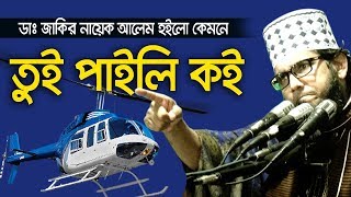 ডাঃ জাকির নায়েক বাংলা পইড়া আলেম হইলো কেমনে তুই পাইলি কই। Molla Nazim uddin [upl. by Naujat892]