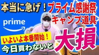 【無くなる前に急げ！】Amazonプライム感謝祭 遂に本番 2024 おすすめキャンプギア20選！│【Amazonセール 2024 目玉商品】 [upl. by Novej842]