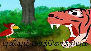 புலியும் மரக்கொத்தியும்  Tiger amp Woodpecker  Tamil Stories   Animal Stories [upl. by Enitsirc857]