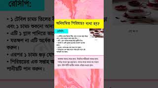 অনিয়মিত পিরিয়ড health shorts [upl. by Omik]