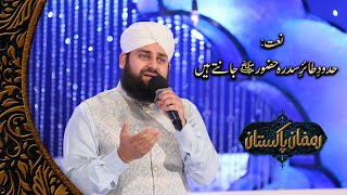 Hudood e Tair e Sidra Huzoor Jante Hain  HafizAhmedRazaQadri [upl. by Lehcer21]