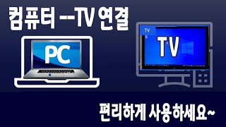 컴퓨터 화면 을 TV 에 연결 하여 사용하는 방법을 알려드립니다 [upl. by Arracahs]