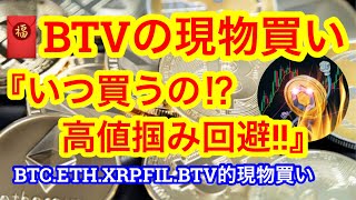 【ビットコイン高値切り下げ❗️ここ割れたら62000👇】アルトコインの現物買いの指標をBTV的に💰コア価格は大事よなぁ〜🧧ビットコインはいつでも変わらん❗️常に買いだ😑 [upl. by Joung]