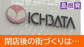 迫る「一畑百貨店」の閉店…“デパート空白県”の先例から考える「デパートなきあとのまちづくり」 [upl. by Sutherland]