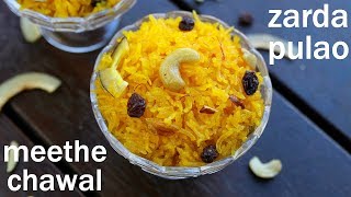 zarda recipe  meethe chawal recipe  मीठे चावल रेसिपी  sweet rice  zarda pulao  zarda rice [upl. by Greiner]