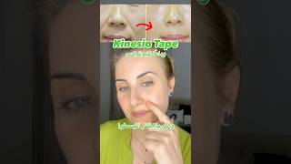 وداعًا للتجاعيد 👈kinesio Tape kinesiotape kinesiologytape lamisdawa beauty [upl. by Melly300]