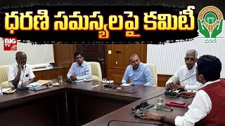 Dharani Portal Committee Members Holds Second Meeting Today  Congress  BIG TV LIVE [upl. by Lirba]