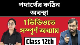 পদার্থের কঠিন অবস্থা Solid State  Full Chapter in 1 Video  Pure Bangla  Class 12 [upl. by Phaih]