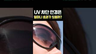 UV 차단 안경은 얼마나 효과가 있을까 [upl. by Hollie]