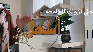 كيف تجعلي النزول للجامعه أسهل   أيام الجامعه [upl. by Brentt214]