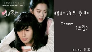 空耳 臉紅的思春期  Dream（드림）花郎 OST [upl. by Arlyne]