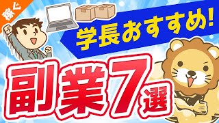 第22回 学長がおすすめする副業7選事業所得【稼ぐ 実践編】 [upl. by Nitsrek905]