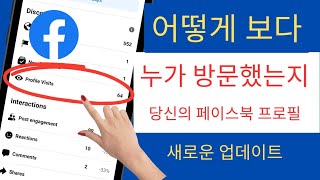 내 Facebook 프로필을 본 사람을 확인하는 방법신규  Facebook 프로필 방문 [upl. by Salokcin692]